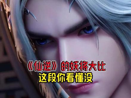 深度解析《仙逆》中,妖将大比这段剧情