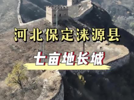 在河北保定涞源县与山西大同灵丘县交界处,有一段被336国道截断的明长城,这段长城保存相对完好,敌楼未加修缮,你知道它是哪段长城吗?#爱我涞源 #抖出你的家乡美景 #年味涞源 #记录历史的痕迹 #七亩地长城 @涞源文旅