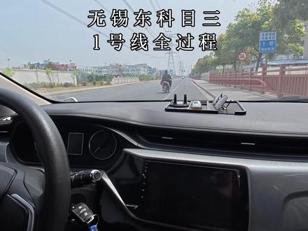 无锡东考场科目三1号线全过程#驾校#教练#学车