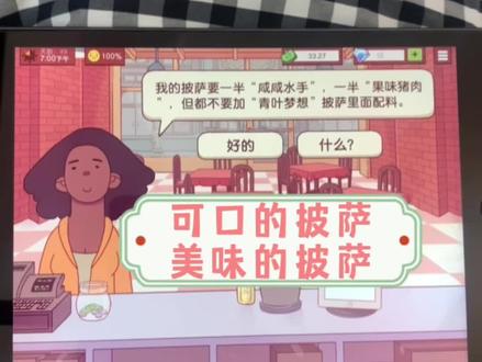 #休闲游戏 #经营游戏 #宅家游戏 #解压小游戏 #可口的披萨美味的披萨 #可口的披萨美味的披萨游戏攻略一半咸咸水手一半果味猪肉不要青叶梦想 一半 “咸咸水手”,一半“果味猪肉”,不要“青叶梦想”的披萨