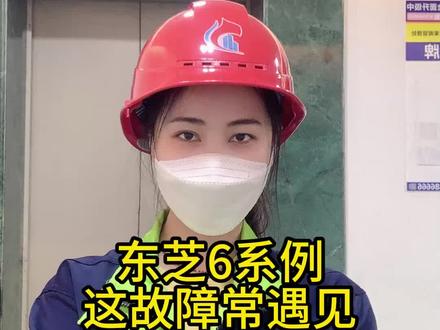 这故障是东芝常见的,但为什么会有这现象呢?#电梯维保 #电梯 #打工人 #电梯故障
