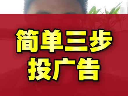 同行的抖音视频广告都是怎么做的,要花多少钱,三个步骤讲清楚#抖音广告推广 #本地推推广 #巨量引擎推广 #巨量本地推推广 #抖音广告怎么投