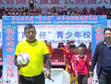 “喜迎二十大”仲巴县首届“育才杯”校园足球比赛顺利开幕#校园足球