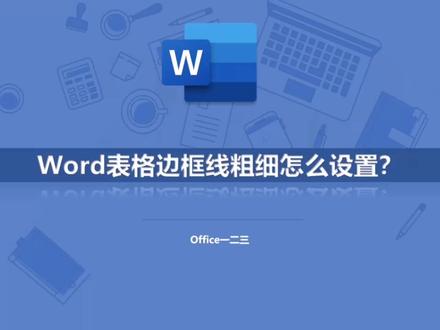 表格边框线粗细,怎么设置?