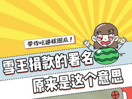 蜜雪冰城我哭死,原来雪王捐款署名的阿桔是这个意思 #蜜雪冰城 #蜜雪冰城为灾区捐1千万 #雪王 #阿桔