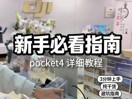 大疆Pocket4教学#大疆Pocket4#山东迈博星#大疆4教程#pocket4