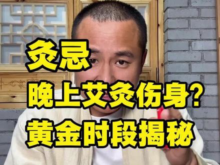 艾灸时间不对=白灸!#艾灸 #艾灸时间 #艾灸禁忌 #小明师兄