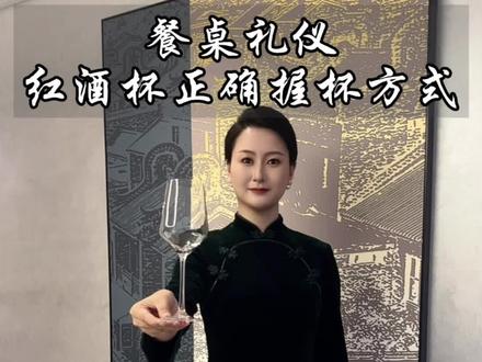🔥~红酒杯的正确握杯方式
以下是几种常见的红酒杯端法:
1️⃣握住杯脚
• 方法:将杯脚置于拇指和一只或两只手指中间轻握,可选择用拇指、食指和中指夹住杯脚,其他手指自然放置。
• 优点:能轻松倾斜酒杯,观察酒的颜色,方便旋转酒杯让酒液与空气接触释放香气,还可避免手温影响酒液,也不会在杯身留下指纹。
• 适用场景:商务宴请、朋友聚会等各种场合都适用
2️⃣握持杯底
• 方法:用拇指和食指轻轻托住杯底,手腕随意搭着,或用拇指和食指夹住杯座,拇指压在上面,食指垫在下面,其余手指以握拳形式支撑在食指下面。
• 优点:可以更轻易地操控酒杯,有舒适感,方便观察酒液颜色和挂杯状态。
• 适用场景:适合资深爱好者在品酒时使用,站着喝酒时也比较方便。
#西餐礼仪#餐桌礼仪#红酒礼仪#礼仪培训 #接待礼仪培训#商务宴请礼仪 #餐桌礼仪