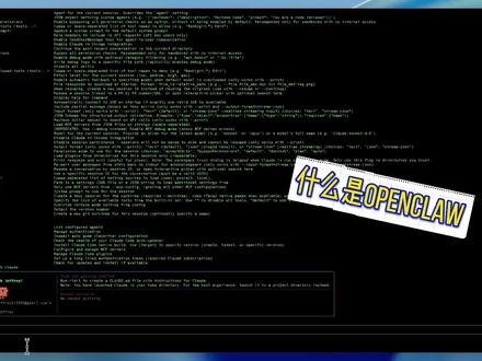 openclaw项目本质与使用现状 OpenClaw 最初是奥地利开源大神 彼得·斯坦伯格 开发的实验性项目,发布在GitHub 上经过全球开发者迭代和魔改,功能就像滚雪球一样越来越猛。不过说到底,它本质上仍然是一个开源项目 ——调的是现成大模型 的API,跑的是开源框架,技术上没有黑科技,真正牛的不是代码本身,而是它先跑出来的生态位和社区共识。
跟普通网页版 AI(比如 Gemini、Kimi)最大的不同在于:OpenClaw 确实不只是一个聊天框,而是一个有"手和脚"的私人助理,能真正帮你操作电脑、执行任务,这点不能否认。但也不需要神化它——
OpenClaw 本质上只是一个组织和调度 Skills 的框架,如果你没接任何 Agent 和技能,你的直观感受会是 AI 瞬间回到远古时代,对话水平堪称智障。
它现在并不适合普通人深度使用。
第一,有使用门槛,你不一定要会写代码,但至少得理解一些基本的代码逻辑,比如命令行怎么操作、参数怎么配置、报错提示怎么看,不然接入 Skills的过程 和日常使用的时候碰到问题会完全无从下手。
第二,它仍处于初期阶段,不管是页面操作交互的流畅度,还是 Skills 具体功能的落地完成度,离大众心里预期的"开箱即用"还有不小的距离。#openclaw