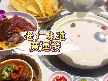 想吃正宗广式粤菜就来泗阳广运发,刚上的超值团购套餐#强烈推荐 #抖音美食推荐官 #这店环境太好了 #泗阳美食 #广运发
