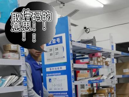 菜鸟驿站快递超市的快递取件码的意思?取件码解析!取件码的含义!取件码的排列方式!货架序号模式!#取件码 #菜鸟驿站小技巧 #菜鸟驿站