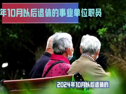 2024年后退休的人如何计发养老金#退休人员 #退休金#新人新办法