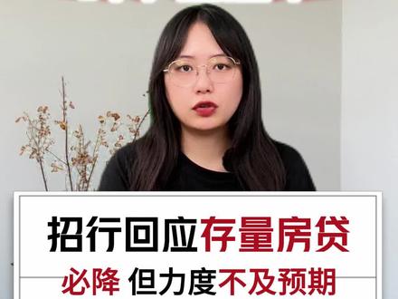 招行回应#存量房贷利率能调整吗 ,一句话总结:降是肯定要降的。结合此前二季度货币报告和#建行 发言:#存量房贷利率下调 将对银行的净息差带来一定下行的压力。社长总结:优惠是会优惠的,但是力度怕是要缩水了!