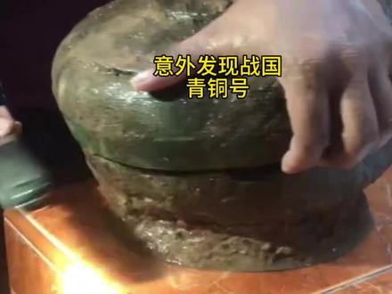 老汉在农耕地挖出两个青铜器皿,意外发现是战国时期的产物! #奇闻奇事 #寻宝
