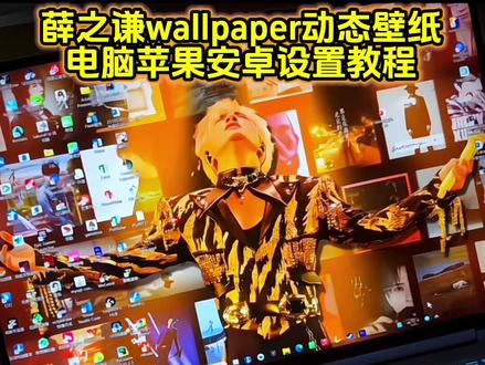 你要的薛之谦万兽之王动态壁纸设置教程 wallpaper薛之谦壁纸设置教程 薛之谦wallpaper动态壁纸设置教程 薛之谦动态壁纸设置教程#薛之谦万兽之王壁纸 #薛之谦动态壁纸 #wallpaper薛之谦壁纸 #薛之谦电脑壁纸 #剪映 薛之谦万兽之王壁纸电脑 wallpaper薛之谦万兽之王 薛之谦动态电脑壁纸 薛之谦动态壁纸万兽之王 电脑桌面壁纸薛之谦 薛之谦电脑壁纸 电脑动态壁纸怎么设置 wallpaper电脑怎么设置 怎么下载wallpaper壁纸 wallpaper动态壁纸怎么设置 wallpaper薛之谦壁纸怎么设置 薛之谦万兽之王wallpaper动态壁纸 wallpaper薛之谦动态壁纸 wallpaper壁纸薛之谦 薛之谦动态壁纸高清全屏 薛之谦神图 薛之谦立体相框 薛之谦壁纸高清4k原图自取 薛之谦万兽之王高清壁纸 薛之谦演唱会高清壁纸 薛之谦壁纸高清 薛之谦朋友圈动态背景 薛之谦万兽之王动态壁纸怎么设置 薛之谦动态壁纸怎么设置 薛之谦wallpaper动态壁纸怎么设置 薛之谦万兽之王动态壁纸教程 薛之谦wallpaper动态壁纸教程 薛之谦动态壁纸教程 锁屏壁纸 手机壁纸 电脑壁纸wallpaper 动态锁屏 wallpaper壁纸推荐 壁纸分享