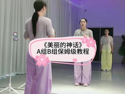 《美丽的神话》A组B组保姆级教程 #上热门 #美丽的神话 #保姆级教程 #背面慢动作分解 #舞蹈教学 @DOU+小助手 @抖音小助手 @DOU+上热门 @抖音作者助手