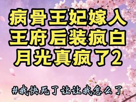 病骨王妃嫁入王府后,装疯白月光真疯了#裴执#温怀宁#在线小说,女生都喜欢看的小说,终于找到了!#一口气看完系列