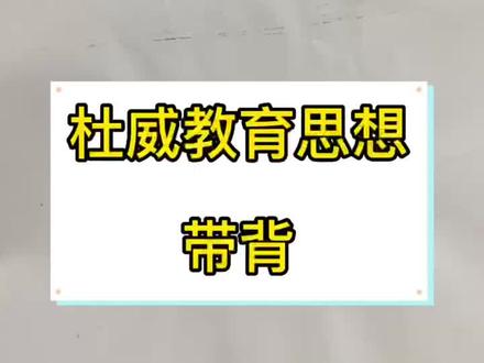教育学考研1分钟记住杜威教育思想 口诀是一 三 四 五
快来学习上岸了!!!#教育学考研 #333教育综合 #311教育学 #23考研