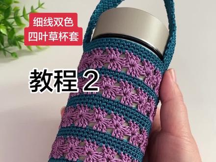 细线双色四叶草水杯套教程二#钩织教程 #水杯套教程