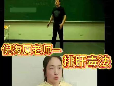 跟倪师学五脏养生!排出身体浊气,全身放松每个动作做到位,才能有效果哦,认真感受身体的反应,有排出来的痰浊津液要吐出去,排出来是正常现象。把这套排毒诀融入生活,经常练习,找到感觉,就能记住喽
#中医养生用用#倪海厦#载坤明眸视力修复#小动作大作用