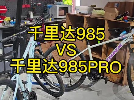 专业评测,千里达985 VS 985PRO#千里达985 #千里达 #山地车 #骑行 #千里达昆明珥季路