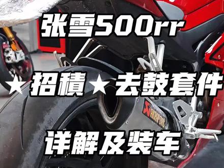 别催了,26款的张雪500安排好了,原厂尾段真的已经很好了,搞节目效果动头中就够,感谢支持★招積★!
#招積 #ARROGANT #张雪500 #张雪500rr #张雪机车