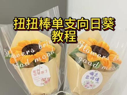 毕业季,教师节向日葵扭扭棒详细教程,喜欢的可以点赞收藏做起来。#送考生一举夺魁向日葵花束 #送学子一举夺魁向日葵花束 #高考一举夺魁扭扭棒 #金榜题名向日葵花束