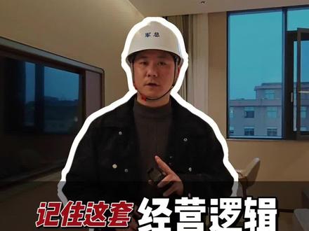 做小酒店、想开民宿宾馆的老板,记住这套经营逻辑,生意越做越稳 #酒店装修 #酒店经营 #酒店翻新 #酒店人 #酒店