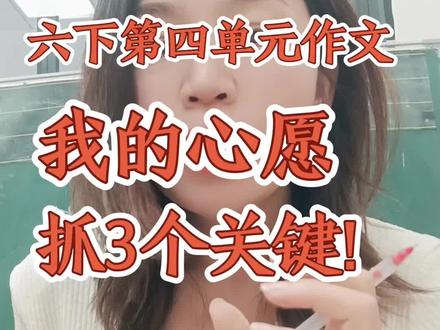 六下第四单元作文-我的心愿 抓住三个关键,很重要!#教育#语文#作文#六年级#原创