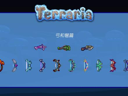 射手全武器介绍 下!《泰拉瑞亚》