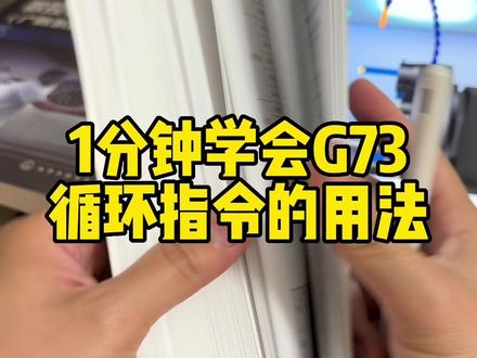 1分钟学会G73循环指令的用法,新手先收藏再观看!#数控编程教学 #数控车床 #数控车床操作入门教程 #机械加工制造