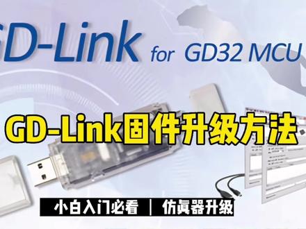 GD-LINK仿真器烧录器固件升级方法#兆易创新 #仿真器 #GD #半导体