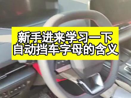 新手进来学习一下,自动挡汽车字母代表的含义#第二代cs55plus #国货畅享季