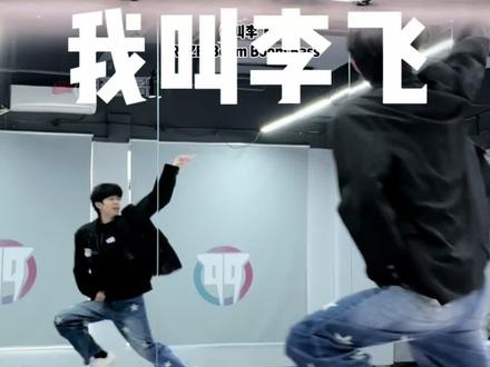 不知道怎么得,看到大家在套舞蹈,我脑袋里第一个想到的就是这个舞#李飞 #我叫李飞 #riize #喜人奇妙夜 #抽象