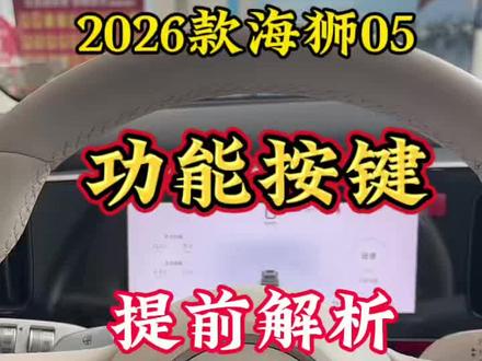 新款比亚迪海狮05 功能按键解读#汽车隐藏功能 #比亚迪用车技巧