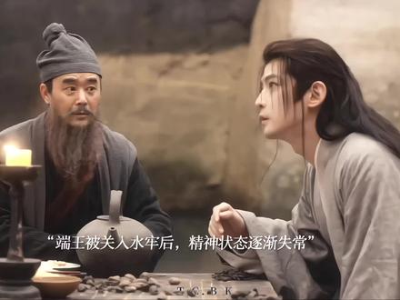 端王最终被蛋总关入水牢,还是对这个哥哥念手足之情了,而端王精神状态也逐渐失常