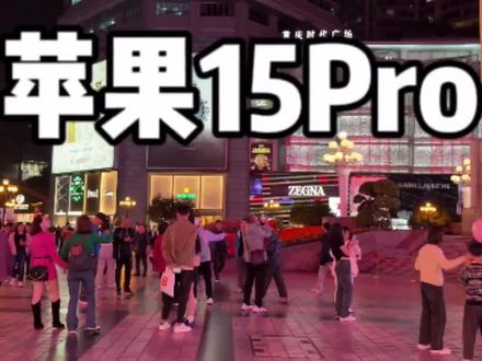 苹果15Pro Vs 小米 14Pro
夜间4k 60帧 视频对比
#小米14 #小米14pro #iphone #小米