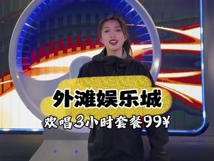 外滩娱乐城 #kyv正确打开模式 #外滩娱乐城 #盘锦夜生活攻略 #今日热门🔥 #盘锦商K