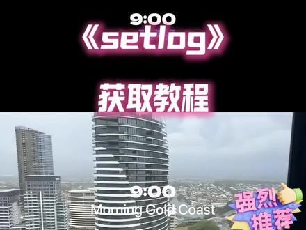 setlog下载教程 setlog苹果下载教程 setlog下载教程怎么下载 #setlog下载 #setlog setlog苹果下载教程#setlog#vlog拍摄工具