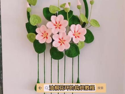 油桐花花环的钩织教程1:花朵的钩织。
油桐花的花语是情窦初开。
挂到强上非常好看。#爱生活爱钩织#做手工