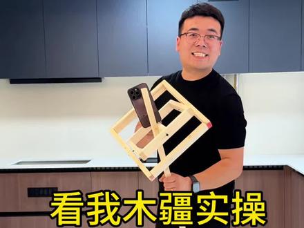 看我木疆实操, 都说我做这不中,中不中实操一下子#装修 #伊川装修 #搞笑视频 #美筑装饰亮哥 #匠心制作