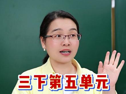 三下第五单元5大重点#三年级 #小学语文 #单元重点