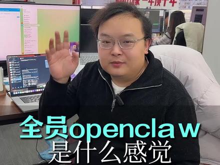 全员openclaw是什么感觉
#Openclaw #全员 #AI #AI助手