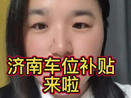 济南房产新政 车位补贴来啦#济南房产 #新房#二手房#车位