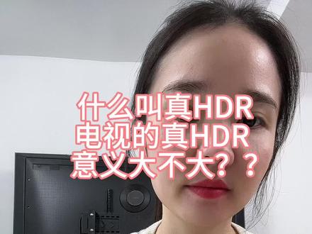 电视的真HDR是什么
该如何选高画质电视
#海信电视 #tcl #电视 #家电推荐官 #雷鸟电视