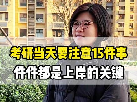 考研当天要注意15件事,漏看一件,就会坏大事! #家长必读 #考研 #考研上岸 #大学生 #26考研