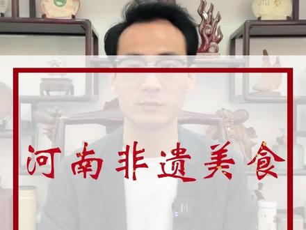 在河南。随便吃一口都是“非遗”,你都吃过哪几种呢?
#美食 #我为家乡代言 #分享