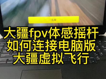 大疆体感穿越摇杆,连接电脑版大疆虚拟飞行教程,想要软件的朋友关注私信啦#大疆无人机 #大疆avata #大疆虚拟飞行