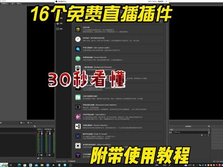 免费插件加使用详细教程#直播教程 #OBS插件
