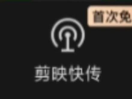 剪映教程,剪映最新版本功能,剪映快传,解决不同设备间文件互传。#剪映新功能 #剪映草稿箱 #剪映教程 #手机剪辑 #干货分享